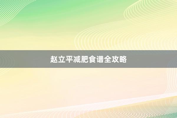 赵立平减肥食谱全攻略