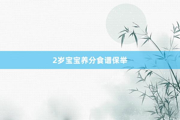 2岁宝宝养分食谱保举