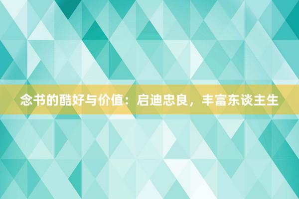 念书的酷好与价值：启迪忠良，丰富东谈主生